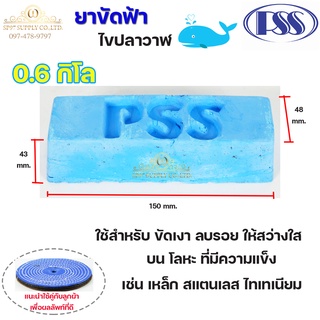 PSS ยาขัดฟ้า ไขปลาวาฬ สีฟ้า ขัดเงาสแตนเลส ขัดเงาโลหะ สุดคุ้ม น้ำหนักก้อนละ 0.6 กิโล (ราคา 1ก้อน)