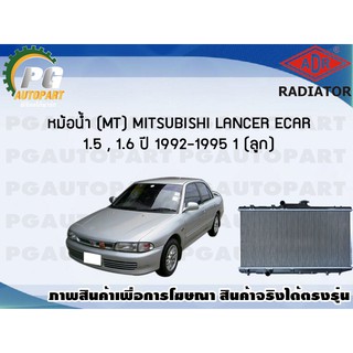 หม้อน้ำ (MT) MITSUBISHI LANCER ECAR 1.5 , 1.6 ปี 1992-1995 (1 ลูก)