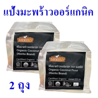 แป้งมะพร้าว แป้งมะพร้าวออร์แกนิค มะพร้าวออร์แกนิค Organic Coconut Flour เมอริโต้แป้งมะพร้าว 2 ถุง