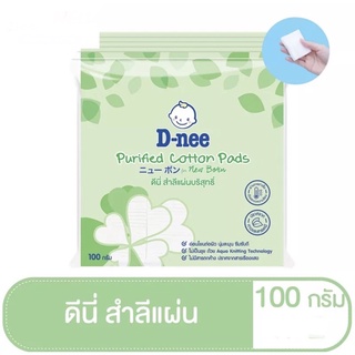 D-Nee ดีนี่ สำลีแผ่น ขนาดใหญ่ ขนาด 100 g แพ็ค 1 ห่อ