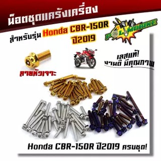 น็อตแคร้งเครื่อง HONDA CBR-150R ปี2019 น็อตหัวเจาะ น็อตสแตนเลสแท้ น็อตเลส น็อตทอง น็อตไทเท ชุดแคร้งเครื่อง CRB150