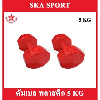 SKA Dumbbell ดัมเบลพลาสติก 5 KG.2 ชิ้น (สีแดง)