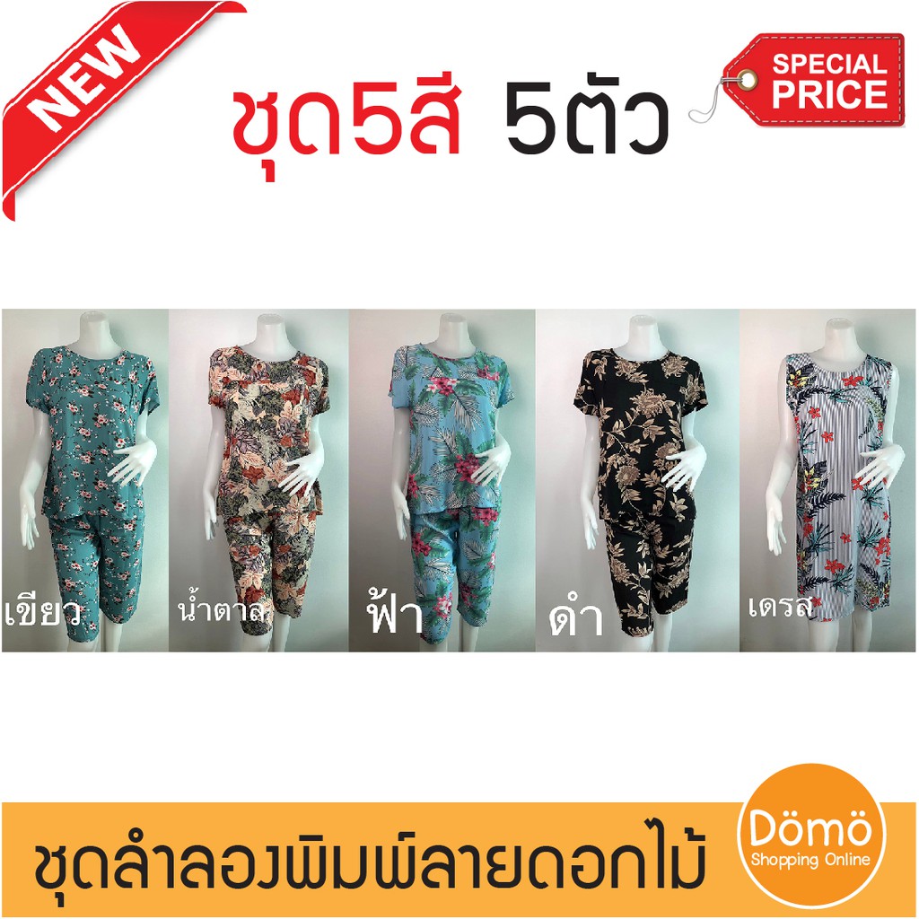 ชุดนอนใส่สบาย V3 พิมพ์ลาย ชุดลำลอง ชุดอยู่บ้าน ผ้าแมมเบิร์ท นุ่มลื่น มีน้ำหนัก ทิ้งตัวดี ใส่เย็นสบาย อก 42" และ 44"