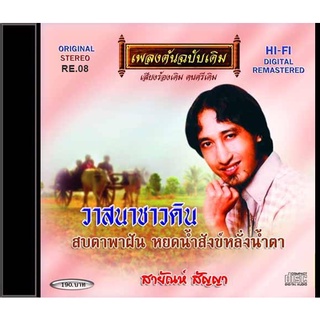 CD-RE08 สายัณห์ สัญญา  อัลบั้ม วาสนาชาวดิน