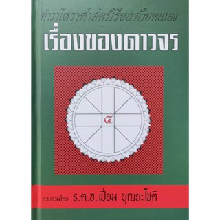 เรื่องของดาวจร เล่ม๔ ร.ต.อ.เปี่ยม บุณยะโชติราคา250บาท