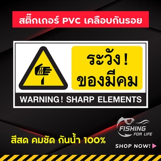 สติ๊กเกอร์ ระวังของมีคม Warning Sharp Elements