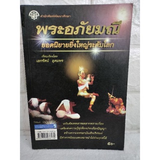 พระอภัยมณี ยอดนิยายยิ่งใหญ่ระดับโลก สุนทรภู่ เอกรัตน์ อุดมพร