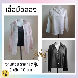 [5.15 SALE] เสื้อผ้ามือสองผู้หญิง Lot2 เริ่มต้น 10 บาทเท่านั้น! หลากหลายแนว สวย น่ารัก เท่  งานคัดเกรด ราคาสุดคุ้ม!