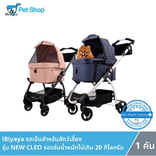 (ลด10%+โค้ดลดเพิ่ม) iBiyaya รถเข็นสัตว์เลี้ยง รุ่น New CLEO Travel System Pet Stroller รองรับน้ำหนักไม่เกิน 20 กิโลกรัม