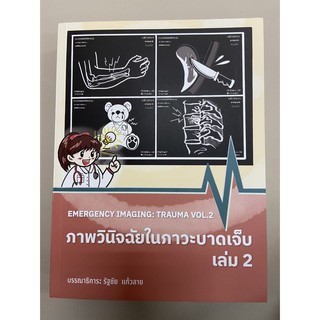 9786165772914 ภาพวินิจฉัยในภาวะบาดเจ็บ เล่ม 2 (EMERGENCY IMAGING: TRAUMA VOL.2)