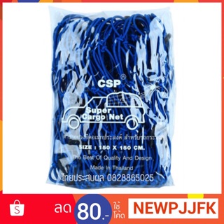 ตาข่ายคลุมสัมภาระ SUPER CARGO NET