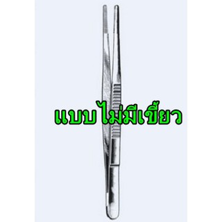 (Fine Quality) Thumb Forceps ปากคีบ ที่คีบ คีมคีบ สแตนเลส