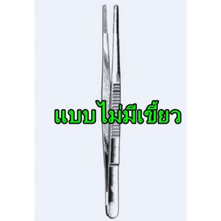 (Fine Quality) Thumb Forceps ปากคีบ ที่คีบ คีมคีบ สแตนเลส