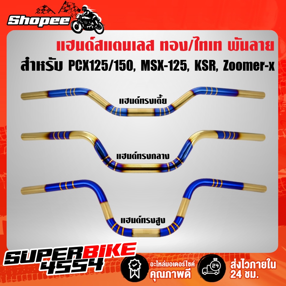 แฮนด์ทรงกลาง ทรงสูง ทรงเตี้ย (ทองไทเท/พันลาย) สำหรับ PCX ทุกปี, MSX, KSR, ZOOMER-X, KSR