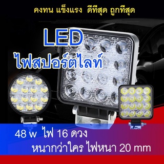 ไฟสปอร์ตไลท์ LED 48w /72wไฟ16ดวง/ไฟ24ดวง ไฟรถ suv ไฟรถบรรทุก ไฟตัดหมอ Off Road Light Bar มอเตอร์ไซต์ ATV ออฟโรด