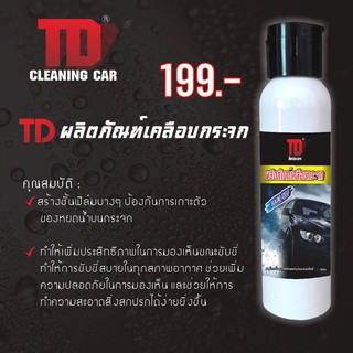 น้ำยาเคลือบกระจก TD Autocare