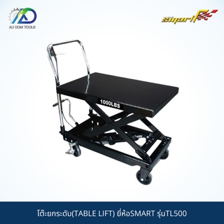 SMART TEC โต๊ะยกระดับ280-860mm.(TABLE LIFT) รุ่นTL500 *รับประกันสินค้า 6 เดือน*