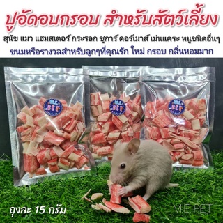 ปูอัดอบกรอบ Crab stick ปูอัดอบแห้ง ขนมสุนัข แมว แฮมสเตอร์ ชูการ์ กระรอก 15 กรัม (ปูอัด M.E.)