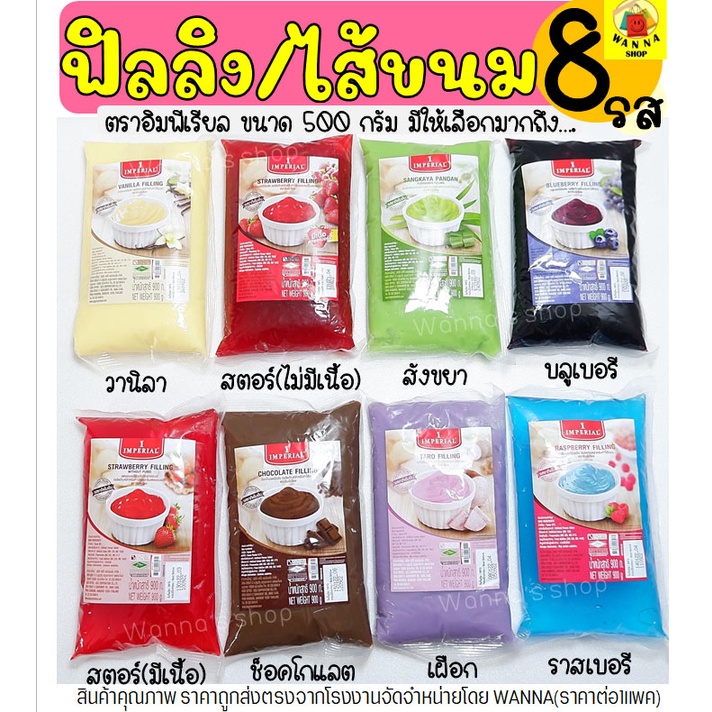 🔥ส่งฟรี🔥 ฟิลลิ่ง ไส้ขนม อิมพีเรียล 900กรัม มีให้เลือก8รส! ไส้ขนมสำเร็จรูป ไส้กวน ไส้ขนมปัง ไส้กวนสำเ