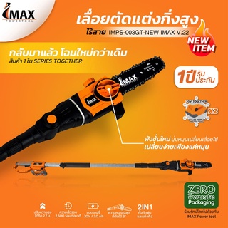 IMAX เลื่อยตัดแต่งไร้สาย รุ่น IMPS-003GT-NEW เลื่อยแต่งกิ่ง เลื่อย แบต แต่งพุ่ม เลื่อยโซ่แต่งกิ่งไม้ เลื่อยแต่งกิ่งแบต