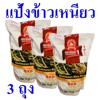 แป้ง แป้งข้าวเหนียว แป้งทำขนม Glutinous Rice Flour แป้งทำขนม แป้งข้าวเหนียว100% แป้งข้าวเหนียวตรามือ 3 ถุง