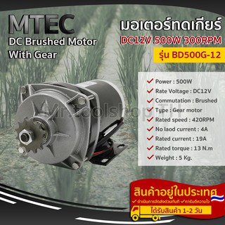 มอเตอร์ทดเกียร์ DC12V 500W 300RPM รุ่น BD500G-12 - MTEC DC Brushed Motor With Gear