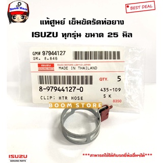 ISUZU แท้ศูนย์ เข็มขัดรัดท่อยาง(แบบบีบมือ) รูใน 25 มิล รหัส.8-97944127-0