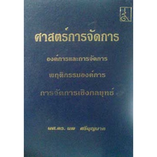 ศาสตร์และการจัดการ(ปกแข็ง)