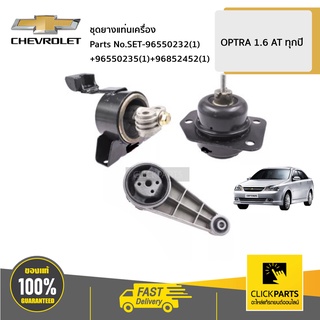 CHEVROLET #SET-96550232(1)+96550235(1)+96852452(1) ชุดยางแท่นเครื่อง  OPTRA 1.6 AT ทุกปี ของแท้ เบิกศูนย์