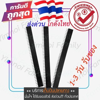 ก้างปลา ตัวเมีย​ 40 PIN 2.54mm Single Row Female Pin Header สำหรับบัดกรีกับบอร์ด for project arduino electric