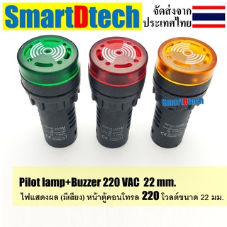 Pilot lamp LED 22mm Buzzer ไพล็อตแลมป์ขนาด22มิล มีเสียง 220 VAC