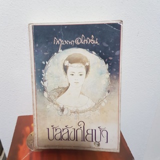 #0203 บังลังก์ใยบัว / กฤษณา อโศกสิน หนังสือมือสอง