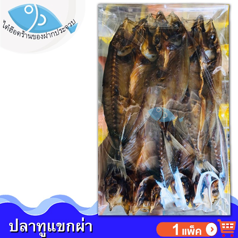 ไต๋ฮ๊อด ปลาทูแขกผ่า 300กรัม 1แพ็ค ปลาทู ปลาทูแขก ปลาผ่า ปลาแล่ ปลาตากแห้ง ปลาเค็ม อาหารทะเล ของฝาก