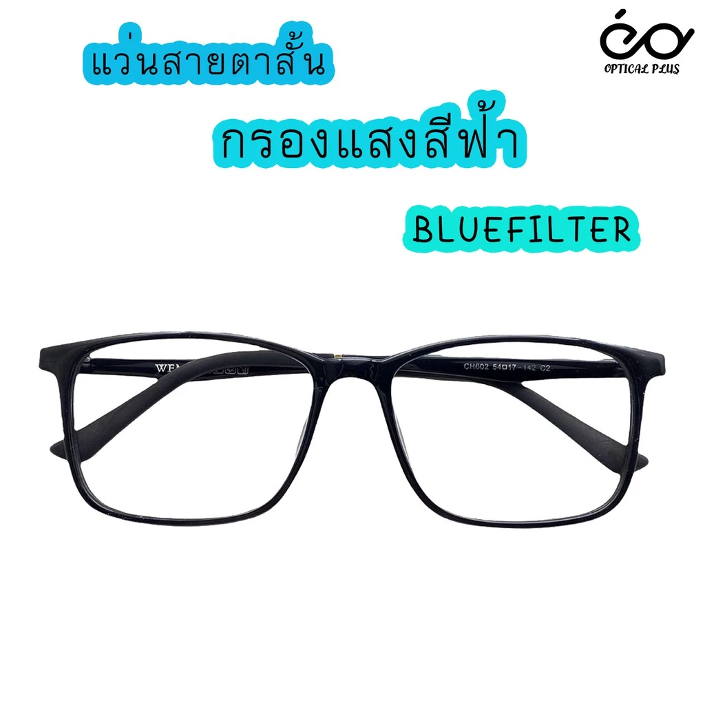 Optical Plus แว่นสายตาสั้น Glasses เลนส์Blue filter กรองแสงสีฟ้า ขาTR90งอได้ไม่หัก แถมซองผ้าใส่แว่นตา 602