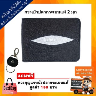 Bestbagshop กระเป๋าสตางค์บุรุษ หนังกระเบนแท้ปลา 2 ตัว 2 มุก NINZA ( แถมฟรี พวงกุญแจหนังปลากระเบนแท้ )