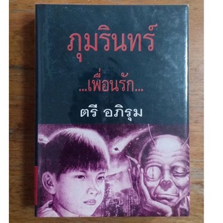 ภุมรินทร์ เพื่อนรัก : ตรี อภิรุม