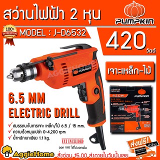 PUMPKIN สว่านไฟฟ้า 2 หุน รุ่น J-D6532 (50152) 420W