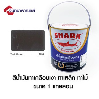 TOA SHARK A259 TEAK BROWN (สีน้ำตาลเข้ม) 1GL สีน้ำมันเคลือบเงา