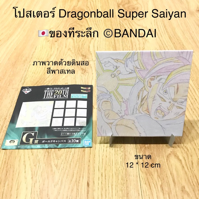 🇯🇵โปสเตอร์ Dragonball Super Saiyan ของที่ระลึกจาก©️BANDAI🇯🇵