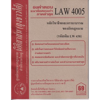 ชีทราม ธงคำตอบข้อสอบเก่า LAW4105 (LAW4005/LW438) หลักวิชาชีพและจรรยาบรรณของนักกฎหมาย #นิติสาส์น ซ.ราม41/1