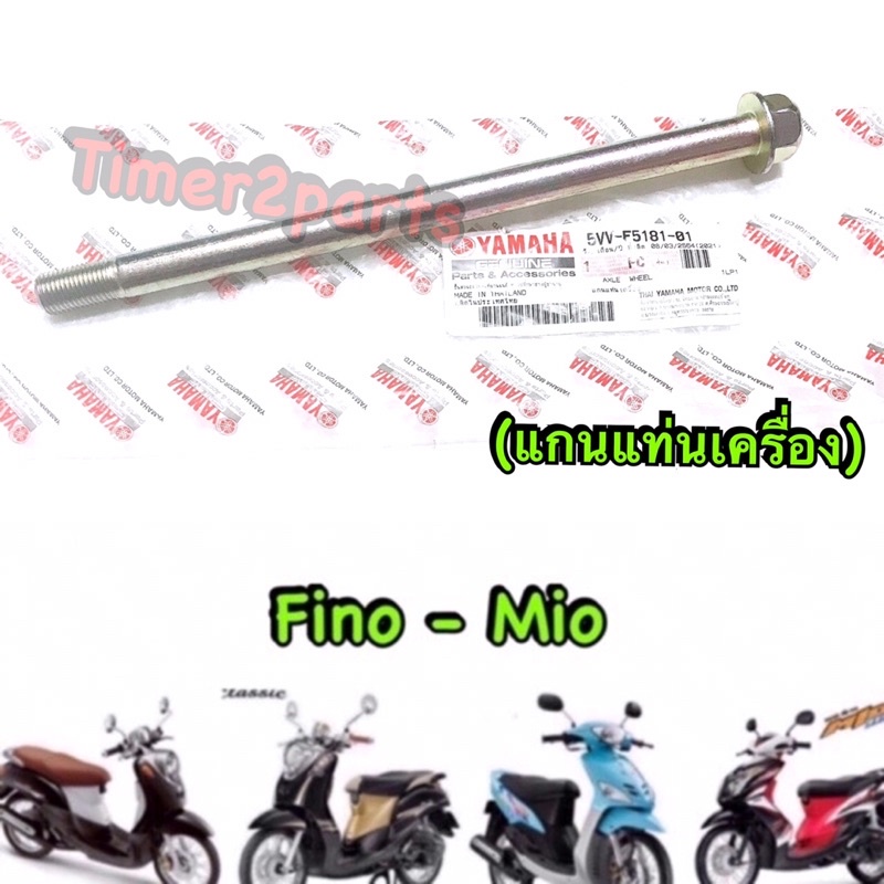 Fino Mio ** แกนแท่นเครื่อง ** แท้ศูนย์ 5VV-F5181-01