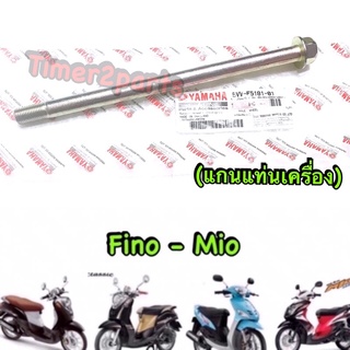 Fino Mio ** แกนแท่นเครื่อง ** แท้ศูนย์ 5VV-F5181-01