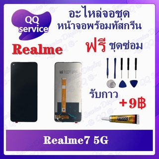 หน้าจอ Realme 7 5G (แถมชุดไขควง) อะไหล่จอชุด เรียวมี หน้าจอพร้อมทัสกรีน LCD Screen Display อะไหล่มือถือ