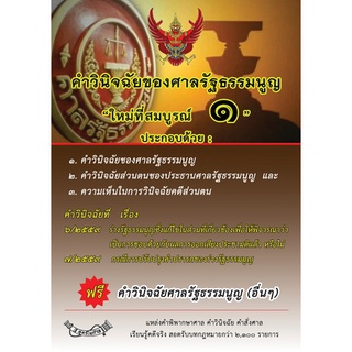 คำวินิจฉัยของศาลรัฐธรรมนูญ ใหม่ที่สมบูรณ์ 1