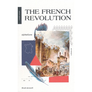 Se-ed (ซีเอ็ด) : หนังสือ The French Revolution ปฏิวัติฝรั่งเศส