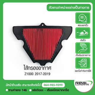 ไส้กรองอากาศ Z1000 ปี 2012, 2013 / Versys 1000 (11013-0712) แท้ 100% Kawasaki