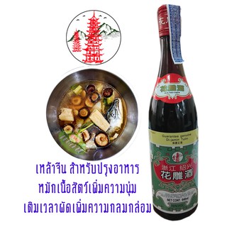 ซอสจีนปรุงรส สำหรับหมัก ผัด ตุ๋น HuaDiaoWine  ตราเจดีย์