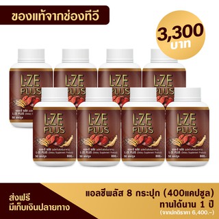 🔥ของแท้ ส่งฟรี🔥 แอลซีพลัส L-ZE PLUS 8 กระปุก (400 แคปซูล) บำรุงร่างกาย ลดความดัน คุมเบาหวาน ของแท้จากช่องทีวี