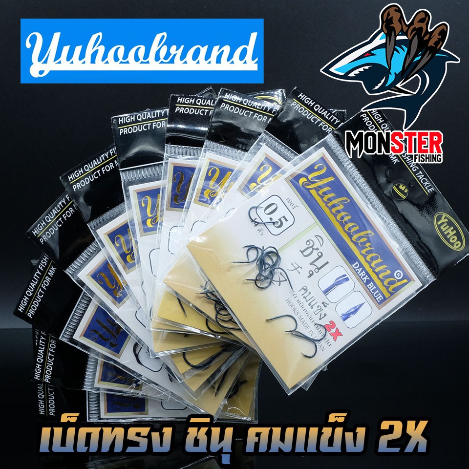 เบ็ดตกปลา ทรงชินุ ดาร์ค บลู ก้นแบน DARK BLUE YUHOO ของแท้ MADE IN JAPAN (คมแข็ง2X) – โปรปัง