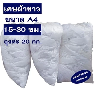 เศษผ้าขาว ขนาดA4 15-30 ซม.คละกัน สำหรับเช็ดทำความสะอาด ถุงใหญ่ 20 กก.(ผ้าขาวดิบสีออกครีมๆนะคะ )